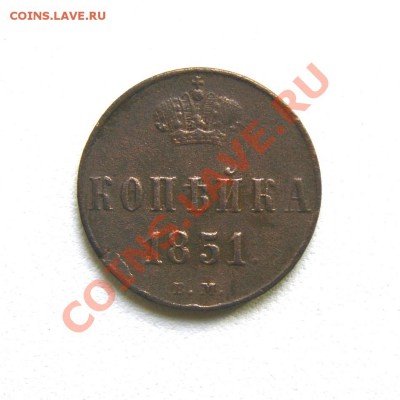 коп. 1851 г. ЕМ до 15.06.12. в 22.00 мв - DSC05899.1