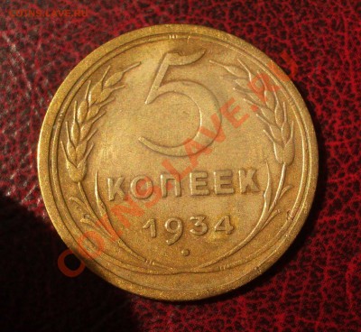 5 копеек 1934 - 069