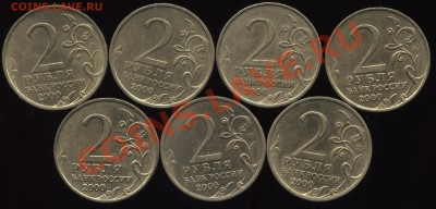 2 рубля 2000 - ГГ- 7 штук,16.06    22-30 - 009