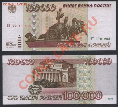 100000 рублей 1995 года.  Пресс. UNC. До 15.06.12г - 100000 1995 пресс