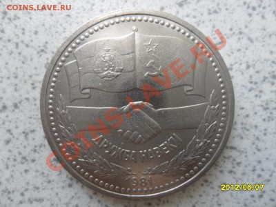 1 руб 1981 г "ДРУЖБА НАВЕКИ" до 18.06.12 в 22-00 мск. - SAM_5442.JPG