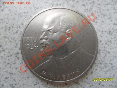 1 руб 1985 г "115 ЛЕТ В.И.ЛЕНИНУ" до 18.06.12 в 22-00 мск. - SAM_5444.JPG