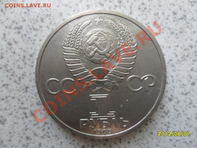 1 руб 1985 г "115 ЛЕТ В.И.ЛЕНИНУ" до 18.06.12 в 22-00 мск. - SAM_5445.JPG