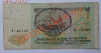 50 руб 1991 до 15.06.12 в 22:00 - 50 руб рев.JPG