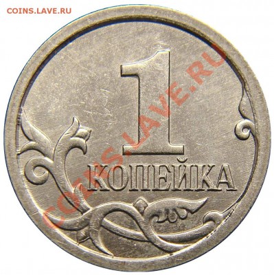 1 коп 2007 ММД. Разновидности - Безымянный 3