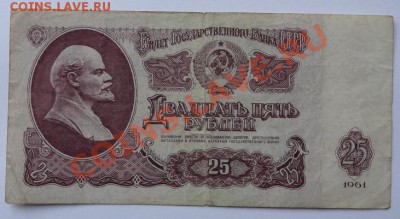 25 руб 1961 и 5 руб 1961 до 15.06.12 в 22:00 - 25 руб ав.JPG