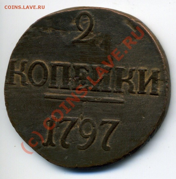 2 копейки 1797 большие цифры до 28.08 до 22.00 - img727