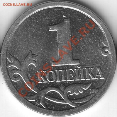 1 коп 2007 ММД. Разновидности - 123212.JPG