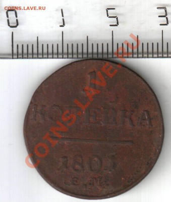 1 копейка 1801 - на опознание и оценку. - 1 копейка 1801