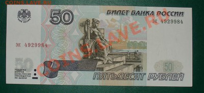 Россия 50 рублей 1997 без мод. до 18.06 22.00 мск - 50 97 рев