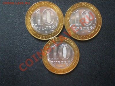 10руб. Министерства мешковые 2002г. - P6100048.JPG