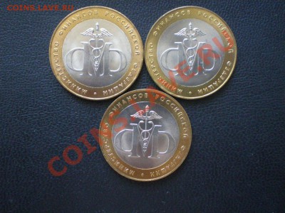 10руб. Министерства мешковые 2002г. - P6100066.JPG