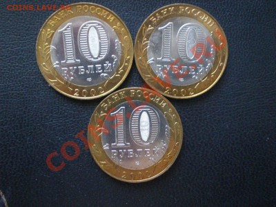 10руб. Министерства мешковые 2002г. - P6100069.JPG
