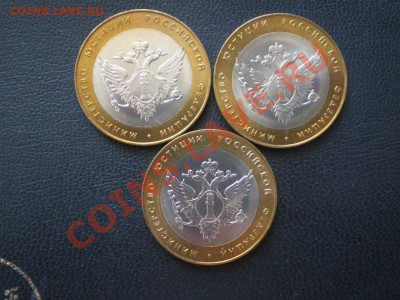 10руб. Министерства мешковые 2002г. - P6100068.JPG