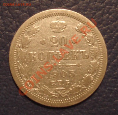 20коп 1905г спб АР - 20 коп 1905 АР_1