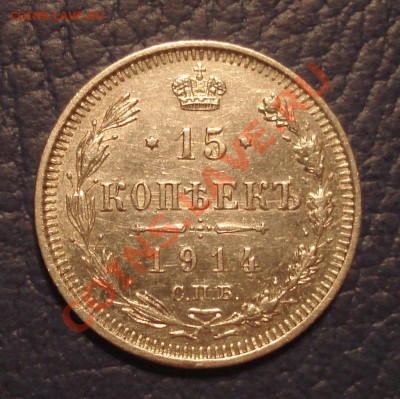 15к 1914г спб вс   сохран - 15 коп 1914 ВС_1
