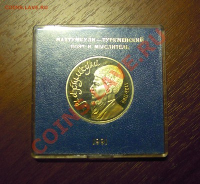 Юбилейка СССР, Махмуткули, ПРУФ - Изображение 001