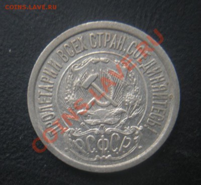 15 копеек 1921 год. До 16.06.12. В 22.00. - Изображение 301