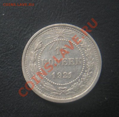15 копеек 1921 год. До 16.06.12. В 22.00. - Изображение 300