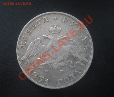 1 рубль 1831 год (нг).  До 15.06.12. В 22.00. По Москве. - Изображение 309