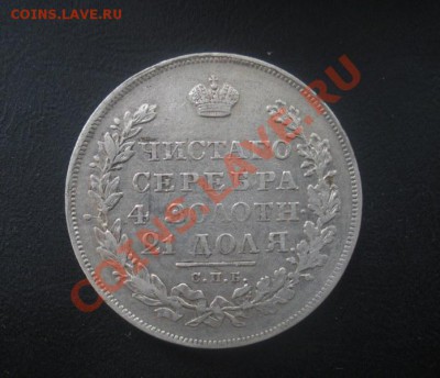 1 рубль 1831 год (нг).  До 15.06.12. В 22.00. По Москве. - Изображение 308