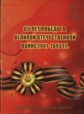 Набор монет СПМД 2010 г."65 лет ВОВ" до 16.06. 22.00 Мск - 12.06.2012 21-52-13_0018