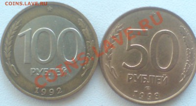 100 руб 1992г ММД и 50 руб 1993г ЛМД (выпуска 1996г) гурт гл - DSC00009_cr