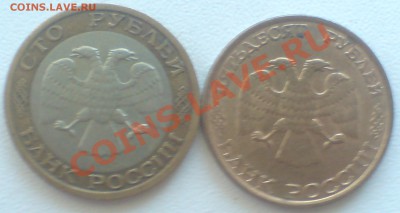 100 руб 1992г ММД и 50 руб 1993г ЛМД (выпуска 1996г) гурт гл - DSC00012_cr