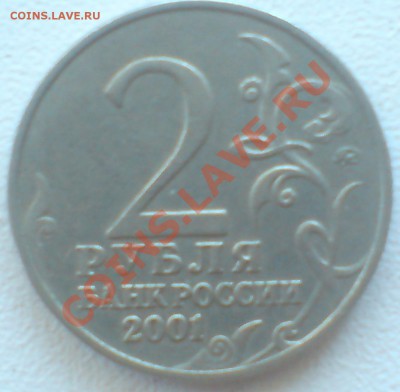2 руб 2001г ММД Гагарин разновидность? - DSC00014_cr