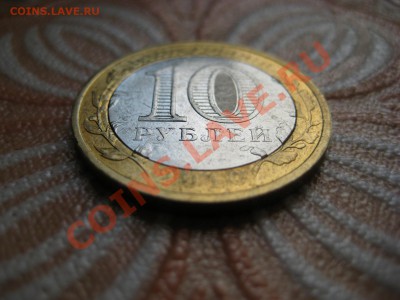 10 рублей Юрьевец 2010 год - IMG_6499.JPG