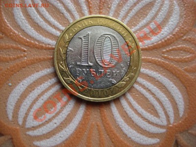 10 рублей Юрьевец 2010 год - IMG_6498.JPG
