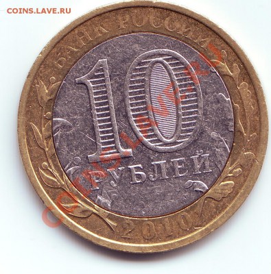 10 рублей Юрьевец 2010 год - IMAGE0006