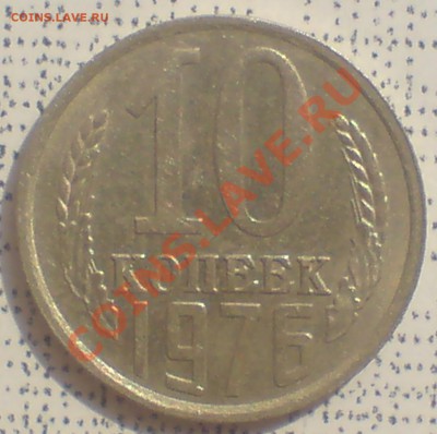 10 коп 1976г - DSC00002_cr