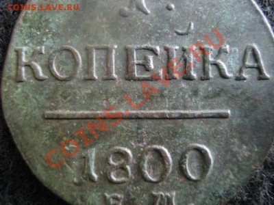 Копейка 1800 ЕМ. До 17.06.2012г. - коп. 1800 сам 017.JPG