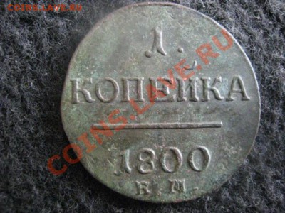 Копейка 1800 ЕМ. До 17.06.2012г. - коп. 1800 сам 014.JPG