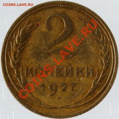 оценка 2 коп 1927 (RAR) - 272r