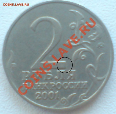 2 руб 2001г ММД Гагарин разновидность? - 2_2001