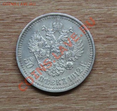 50 копеек 1912г.(ЭБ) Сохран - IMG_2490 (Medium).JPG