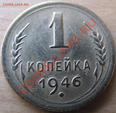 1 копейка 1946 год, соударение - IMG_1460.JPG