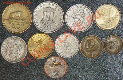 Греция набор 50 лепта-50 драхм 10 монет до 19.06 12-30 МСК - 100_1485.JPG