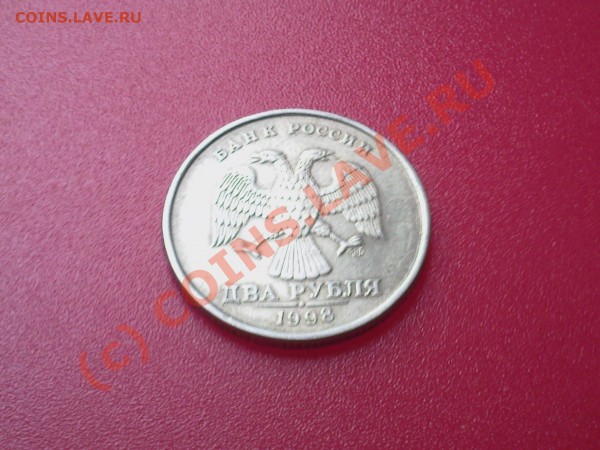 2 рубля 1998 года - Photo-0013