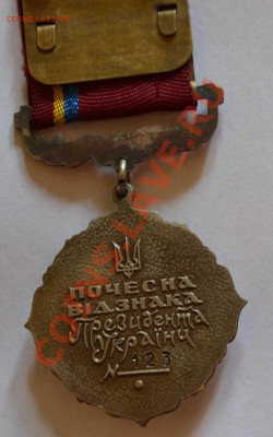 Почётный знак отличия президента Украины! - DSC_0321.JPG