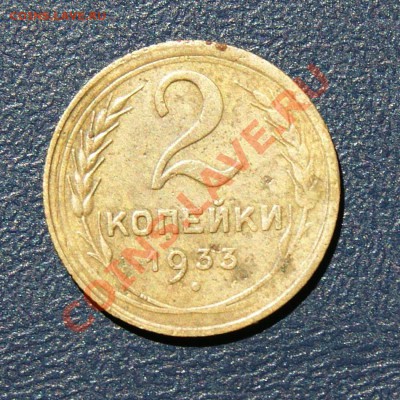 2 коп. 1933 г. до 15.06.12. в 22.00 - DSC05997.1