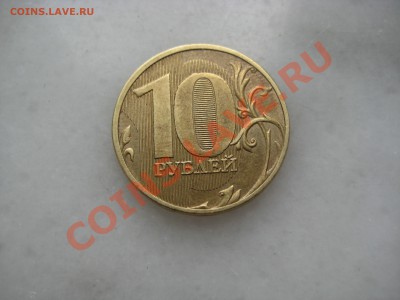 1руб.  2008г и 10руб. 2011г. раскол. до 15.06.12. - IMG_0199.JPG