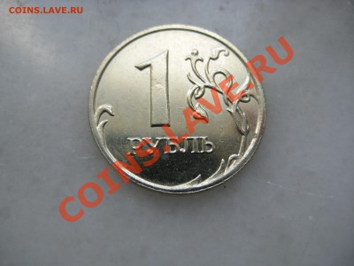 1руб.  2008г и 10руб. 2011г. раскол. до 15.06.12. - IMG_9987.JPG