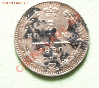 5 копеек, серебро, 1850г. до 17.06.12г. в 22.00 час. - 5 коп.1850.JPG