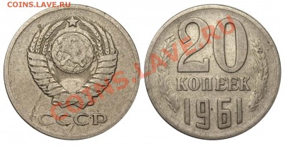 разновидности 1961-1982 от 1к до 50к не совсем частые-МНОГО - 20 копеек 1961 аверс 3 копеек Ф=113