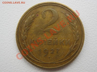 оценка 2 коп 1927 (RAR) - IMG_0265.JPG