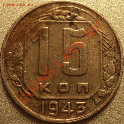 15 копеек 1928 и 15 копеек 1943 года.Помощь в определении. - DSC09803.JPG