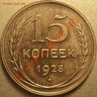 15 копеек 1928 и 15 копеек 1943 года.Помощь в определении. - DSC09801.JPG